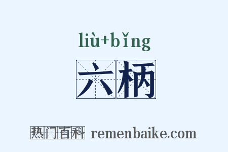 六柄是什么意思的图片